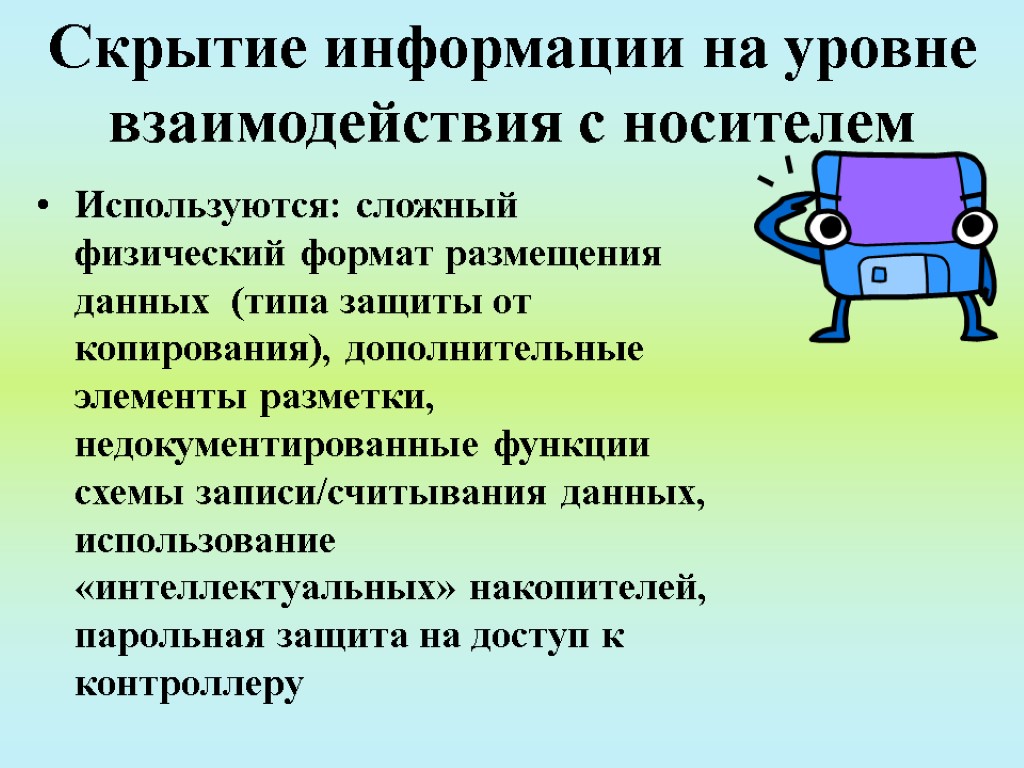 Скрытие информации на уровне взаимодействия с носителем Используются: сложный физический формат размещения данных (типа